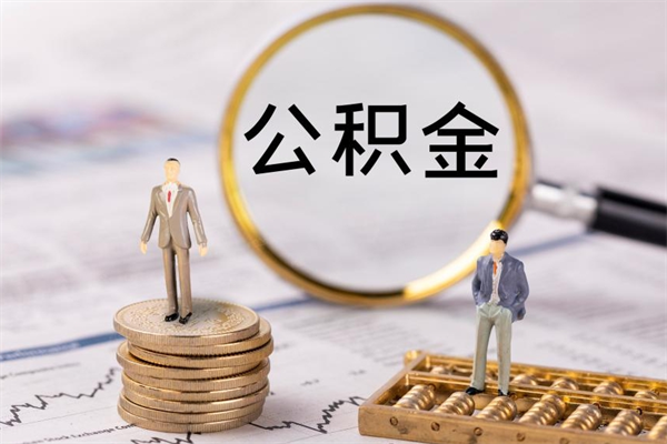 宁波取出封存公积金（取公积金封存需要什么手续）