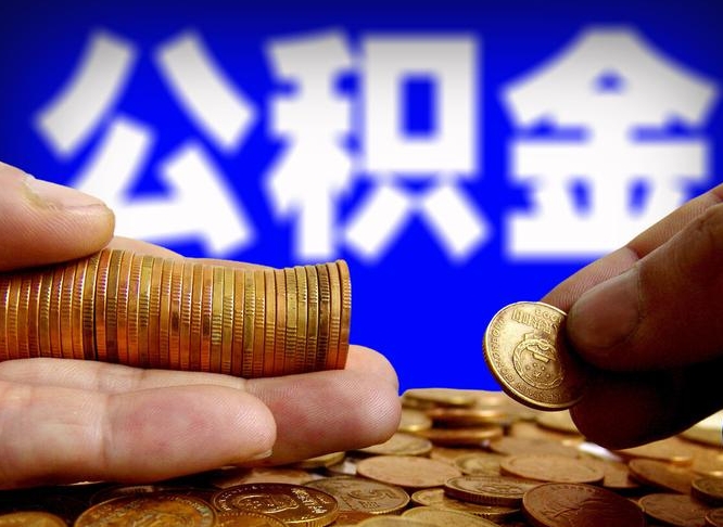 宁波在职的公积金怎么取（在职公积金提取流程2021）